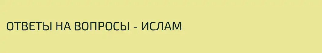 ОТВЕТЫ НА ВОПРОСЫ - ИСЛАМ